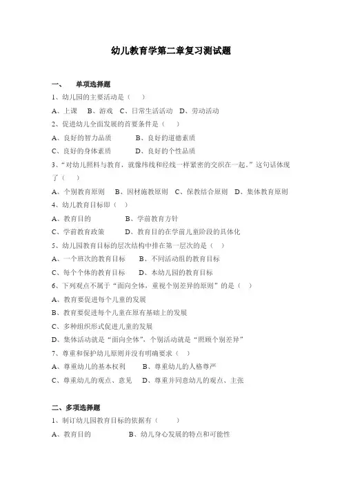 幼儿教育学 第二章 复习题