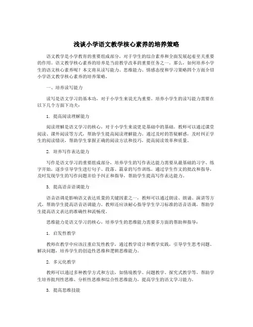 浅谈小学语文教学核心素养的培养策略