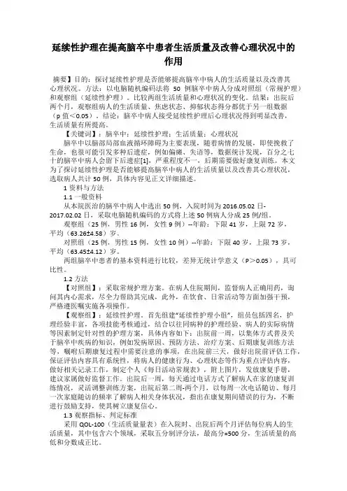 延续性护理在提高脑卒中患者生活质量及改善心理状况中的作用