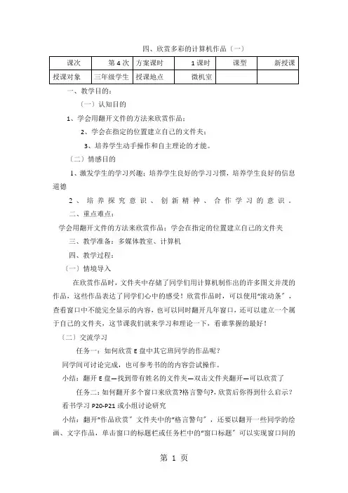 三年级上信息技术教案-欣赏多彩的计算机作品(一)_云南版