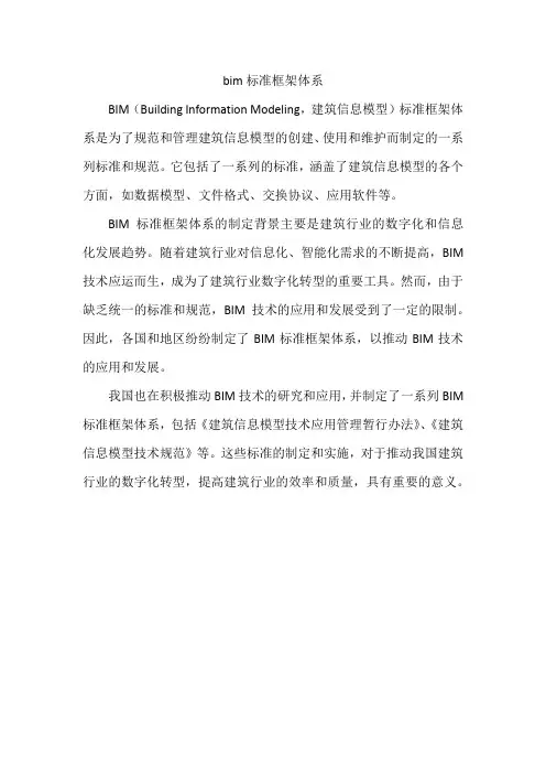 bim标准框架体系