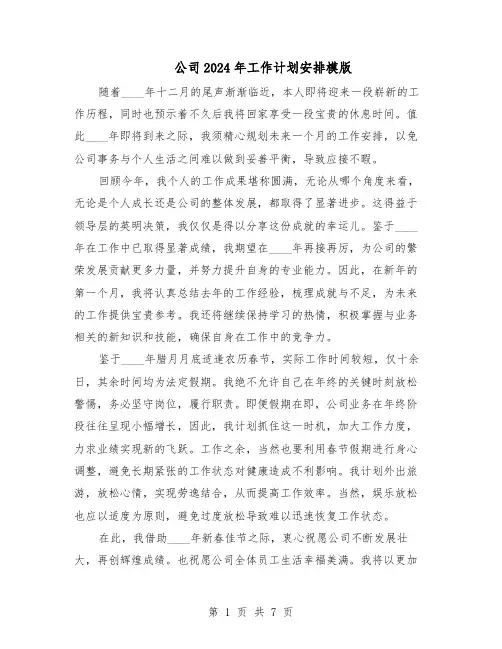 公司2024年工作计划安排模版（4篇）