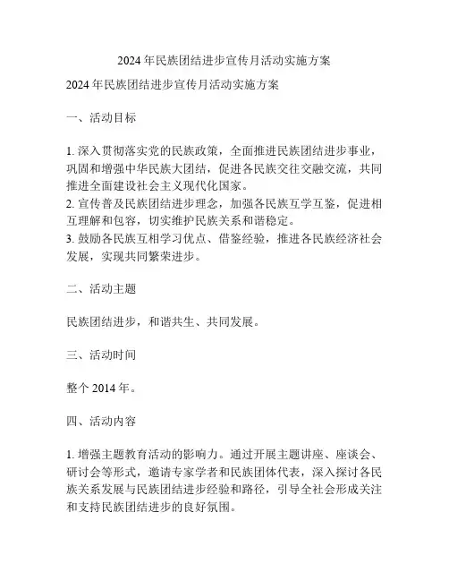 2024年民族团结进步宣传月活动实施方案