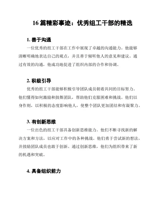 16篇精彩事迹：优秀组工干部的精选