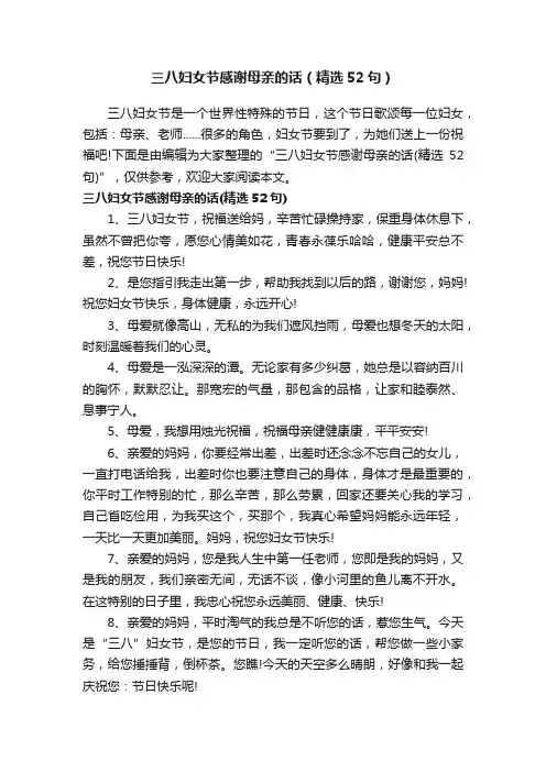 三八妇女节感谢母亲的话（精选52句）