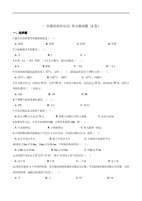 一负数的初步认识单元测试题五年级上册数学(解析版)