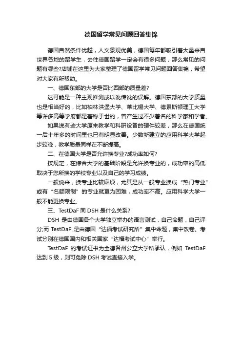 德国留学常见问题回答集锦