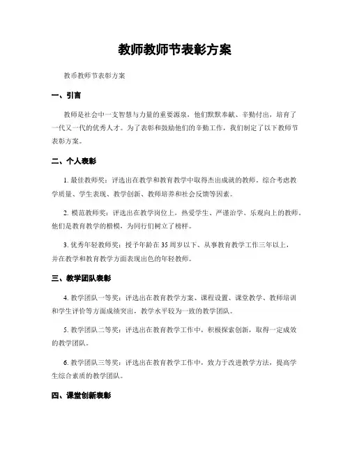 教师教师节表彰方案