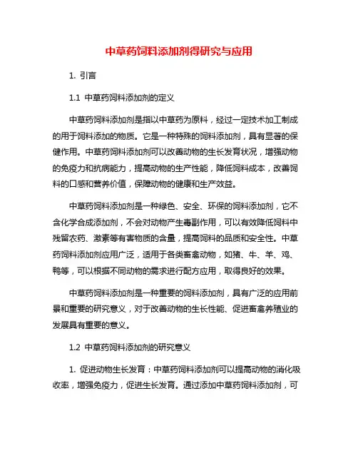 中草药饲料添加剂得研究与应用