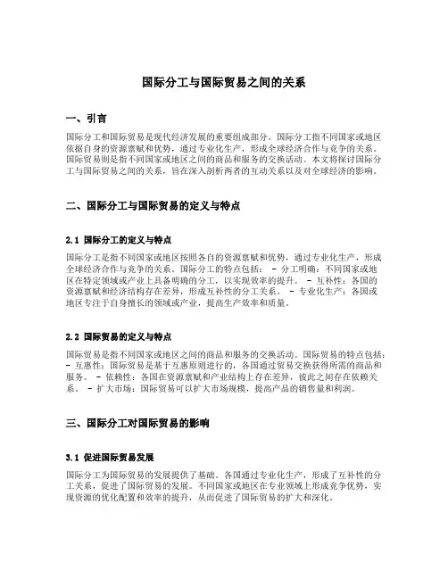 国际分工与国际贸易之间的关系