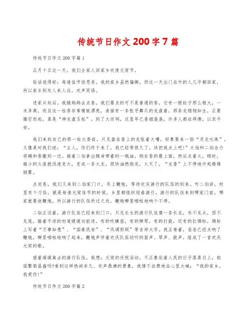 传统节日作文200字7篇