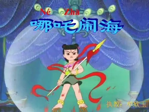 哪吒闹海 PT课件