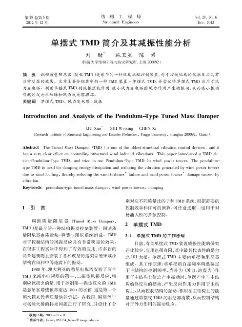 单摆式TMD简介及其减振性能分析