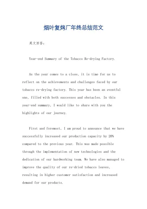 烟叶复烤厂年终总结范文
