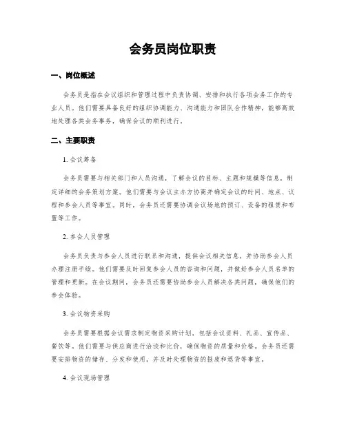 会务员岗位职责