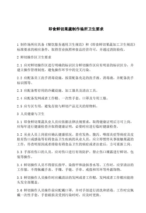 即食鲜切果蔬制作场所卫生要求
