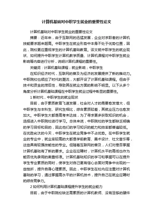 计算机基础对中职学生就业的重要性论文
