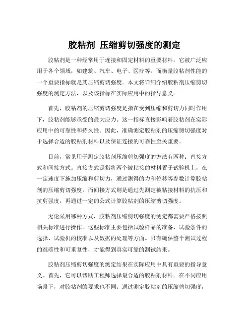 胶粘剂 压缩剪切强度的测定