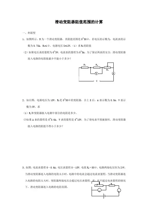 滑动变阻器阻值范围的计算
