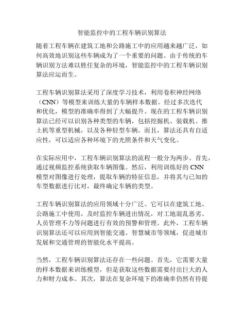 智能监控中的工程车辆识别算法