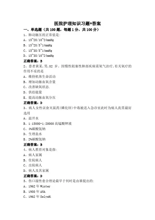 医院护理知识习题+答案