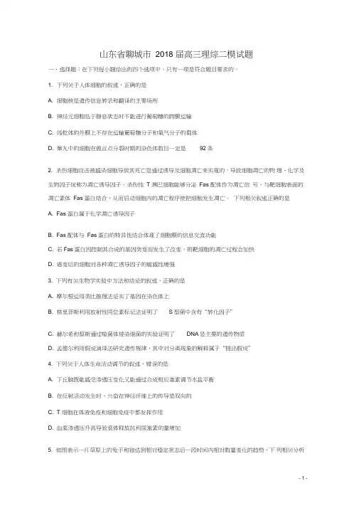 (完整版)山东省聊城市2018届高三理综二模试题(含答案)