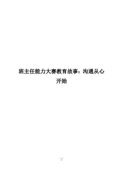 班主任能力大赛教育故事：沟通从心开始