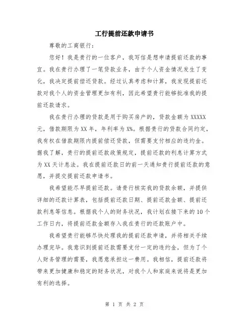 工行提前还款申请书