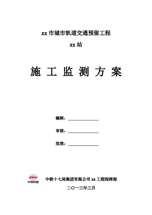 地铁站基坑监测方案(最终修改 打印)