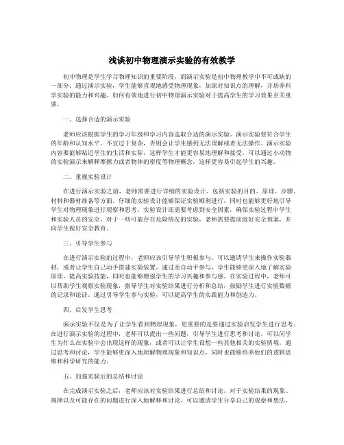 浅谈初中物理演示实验的有效教学