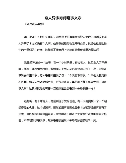 奇人异事奇闻趣事文章