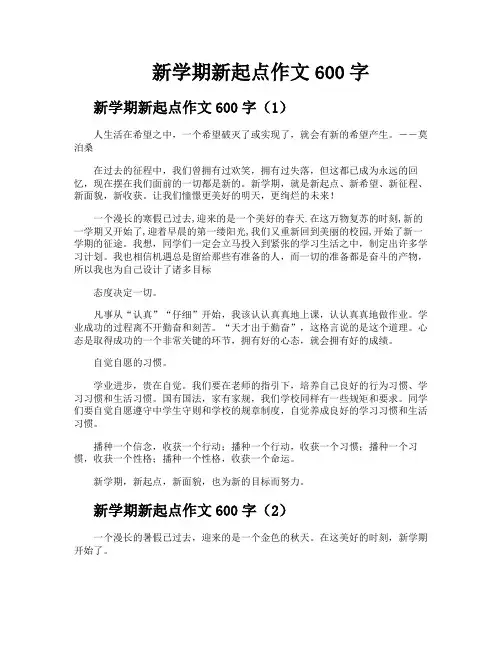新学期新起点作文600字