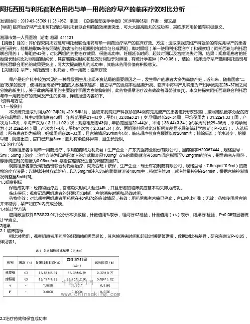 阿托西班与利托君联合用药与单一用药治疗早产的临床疗效对比分析