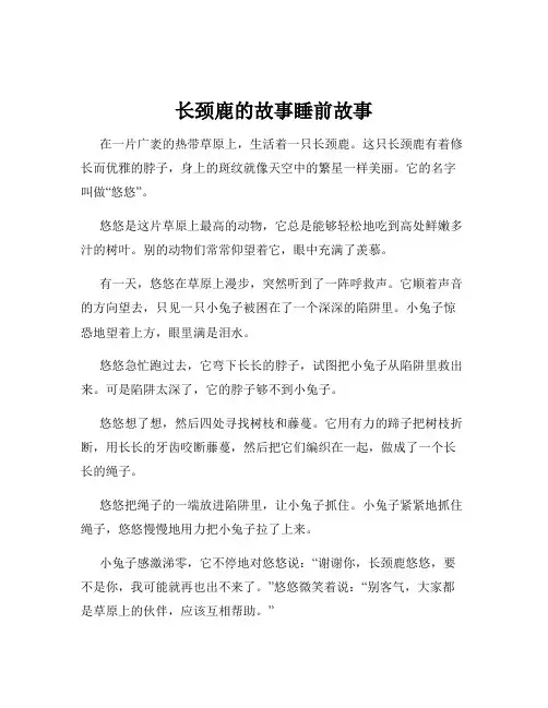 长颈鹿的故事睡前故事
