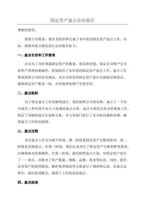 固定资产盘点总结报告