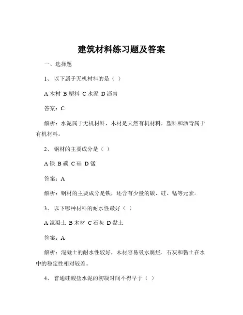 建筑材料练习题及答案
