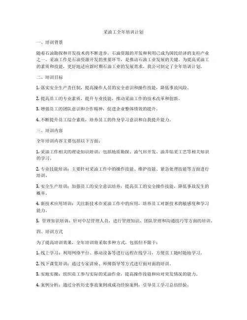 采油工全年培训计划