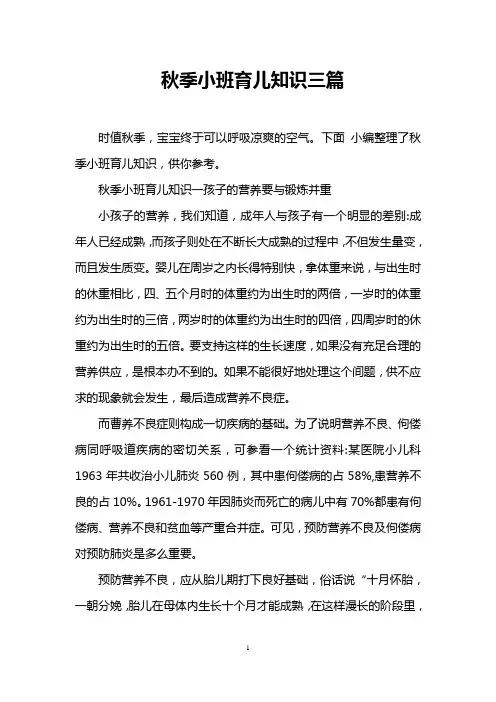 秋季小班育儿知识三篇