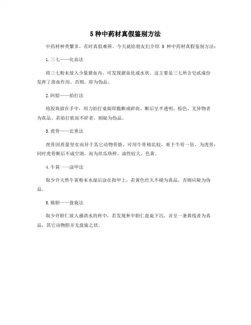5种中药材真假鉴别方法