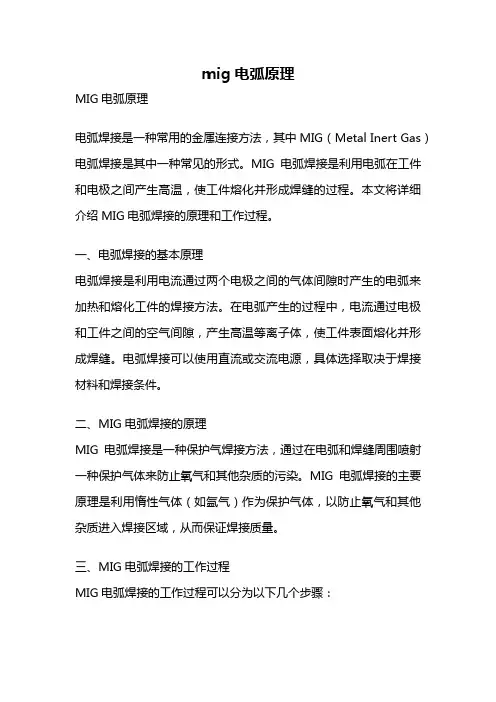 mig电弧原理