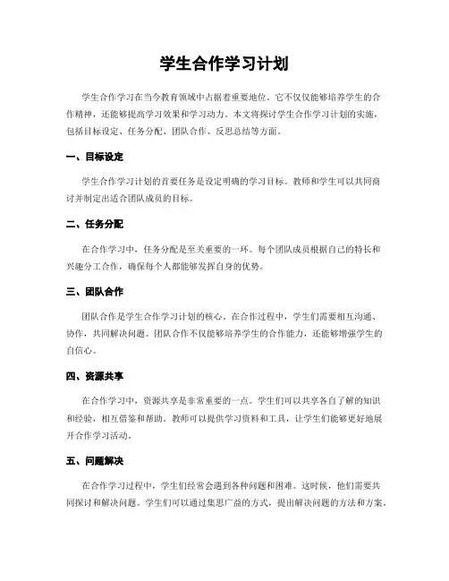 学生合作学习计划