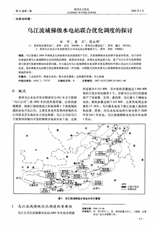 乌江流域梯级水电站联合优化调度的探讨
