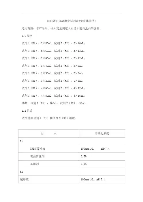 前白蛋白(PA)测定试剂盒(免疫比浊法)产品技术要求lideman