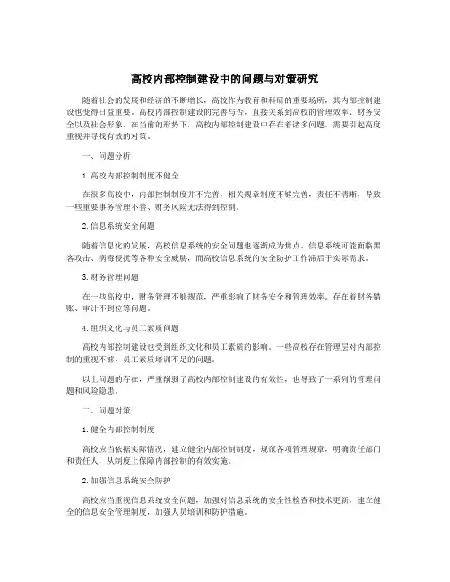 高校内部控制建设中的问题与对策研究