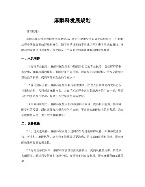 麻醉科发展规划