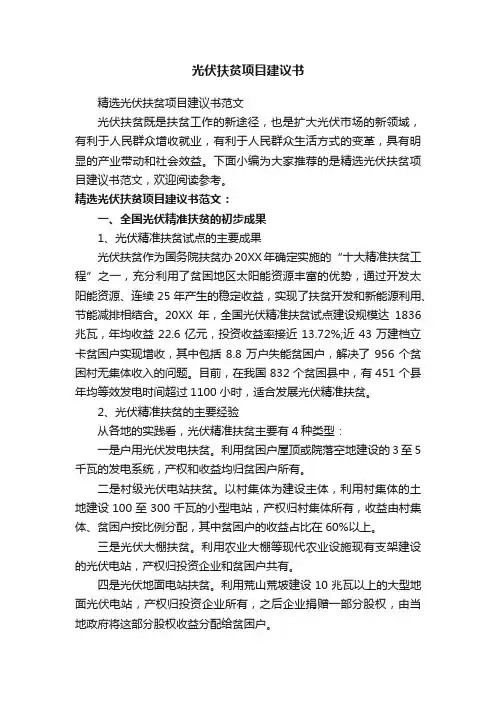 精选光伏扶贫项目建议书范文