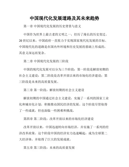 中国现代化发展道路及其未来趋势
