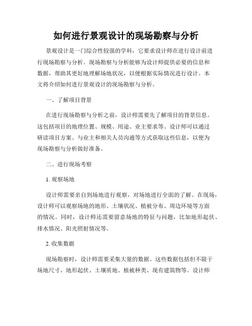 如何进行景观设计的现场勘察与分析