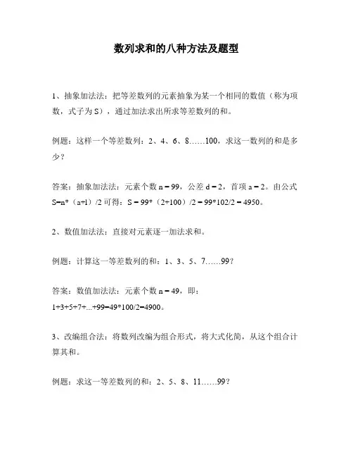 数列求和的八种方法及题型