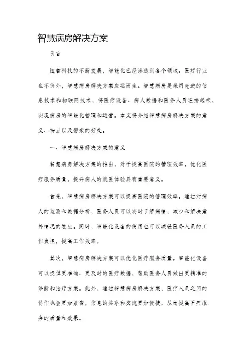 智慧病房解决方案